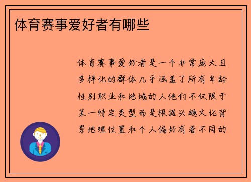 体育赛事爱好者有哪些