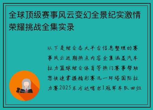 全球顶级赛事风云变幻全景纪实激情荣耀挑战全集实录